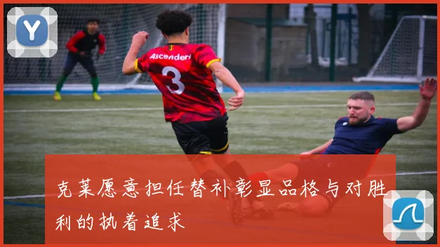 克莱愿意担任替补彰显品格与对胜利的执着追求