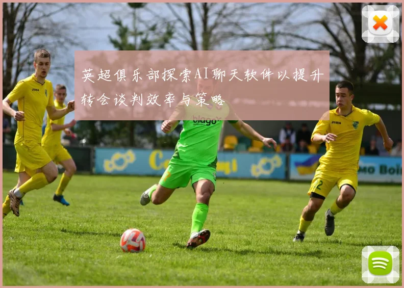 英超俱乐部探索AI聊天软件以提升转会谈判效率与策略