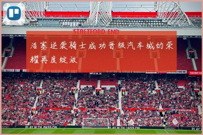 活塞逆袭骑士成功晋级汽车城的荣耀再度绽放