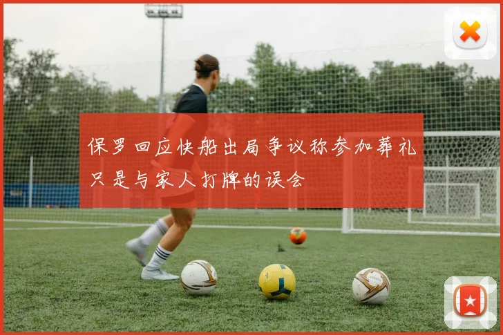 保罗回应快船出局争议称参加葬礼只是与家人打牌的误会
