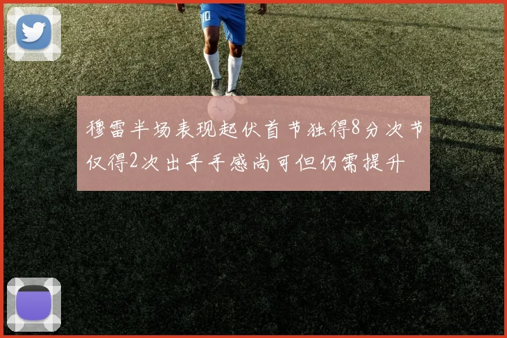 穆雷半场表现起伏首节独得8分次节仅得2次出手手感尚可但仍需提升