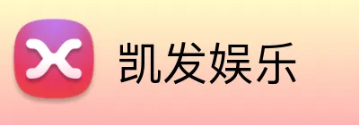 凯发娱乐 Logo
